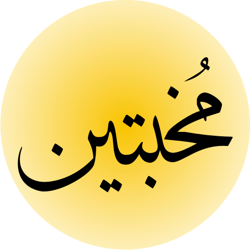 مخبتین